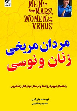 مردان مریخی و زنان ونوسی